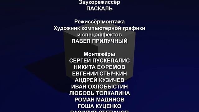 Новаторы  - Титры