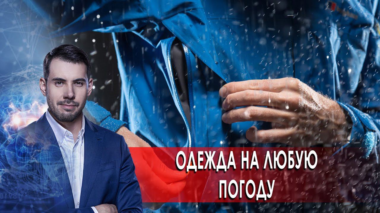 Одежда в любую погоду. Самая полезная программа.(14.11.2020). смотреть онлайн