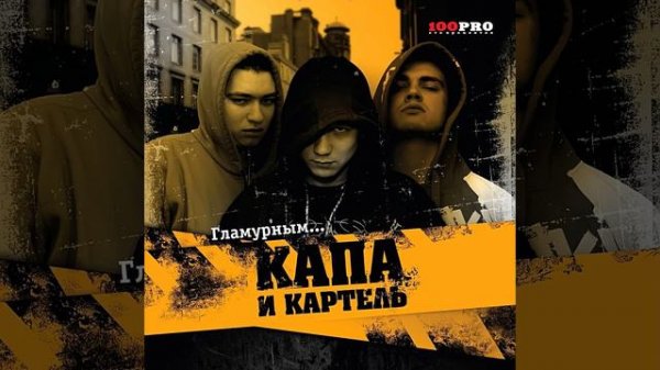 Капа и картель