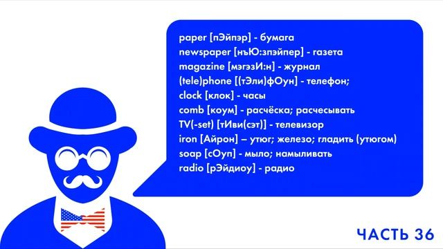 АНГЛИЙСКИЙ ЯЗЫК КАЖДЫЙ ДЕНЬ ПО 15 МИНУТ ЛУЧШИЕ 1000 СЛОВ 36 ЧАСТЬ (10 слов) смотреть онлайн