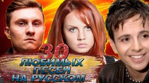 30 ЛЮБИМЫХ ПЕСЕН НА РУССКОМ ЯЗЫКЕ У АВТОРА КАНАЛА || Часть 1 из 3