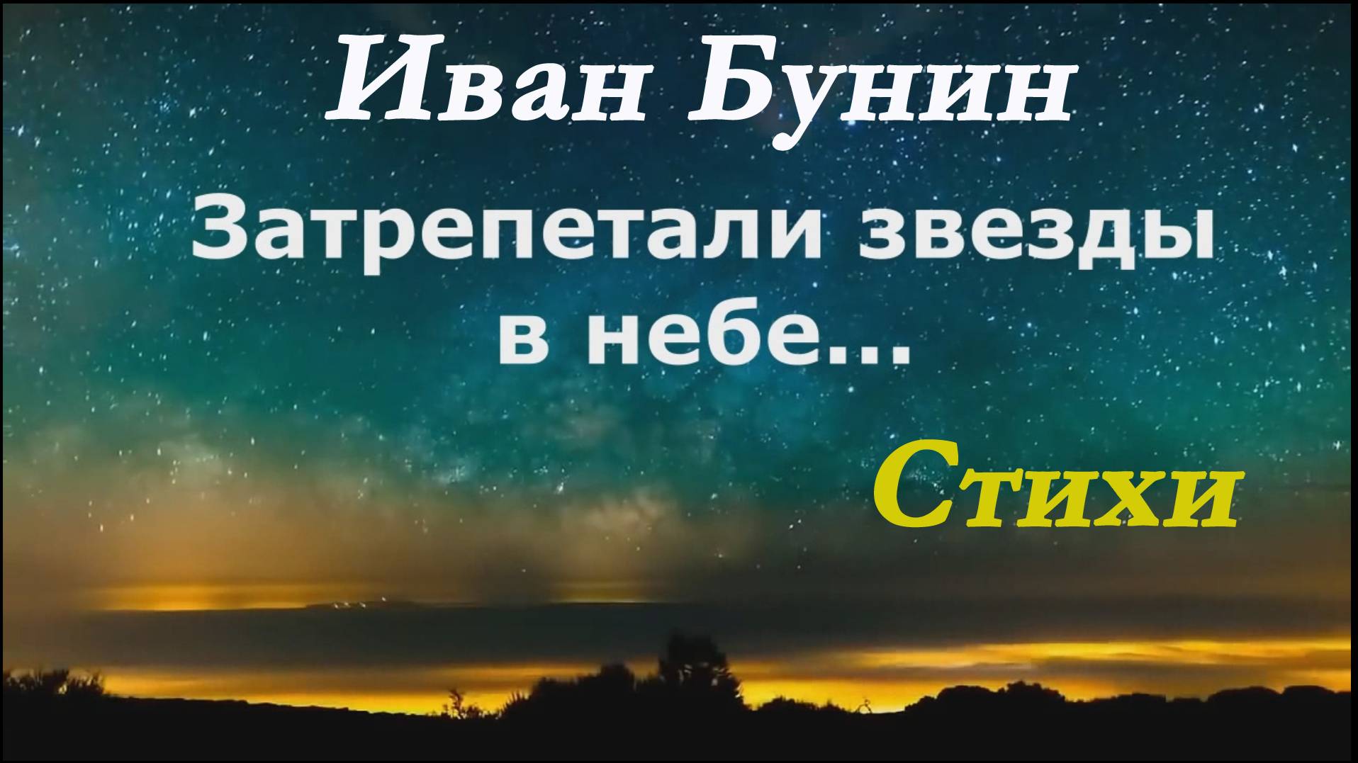Иван Бунин - Затрепетали звезды в небе. Стихи. смотреть онлайн