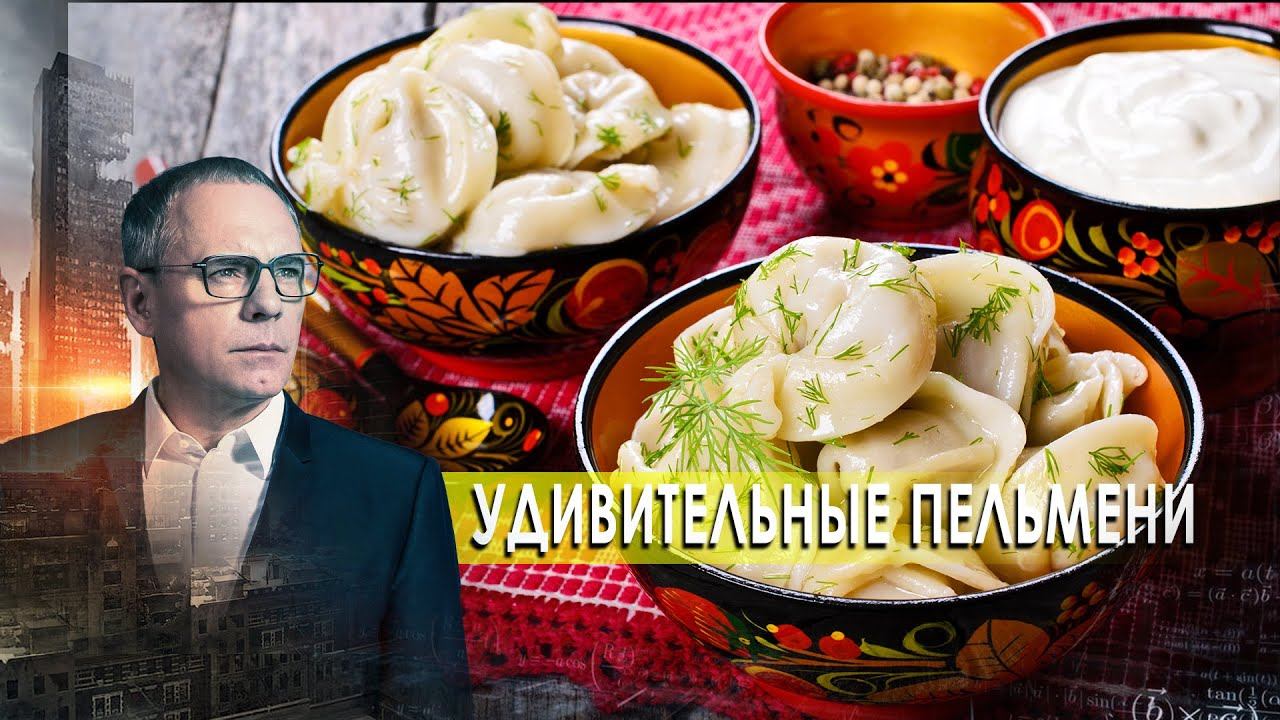 Еда: удивительные пельмени. Самые шокирующие гипотезы с Игорем Прокопенко (13.10.2020).