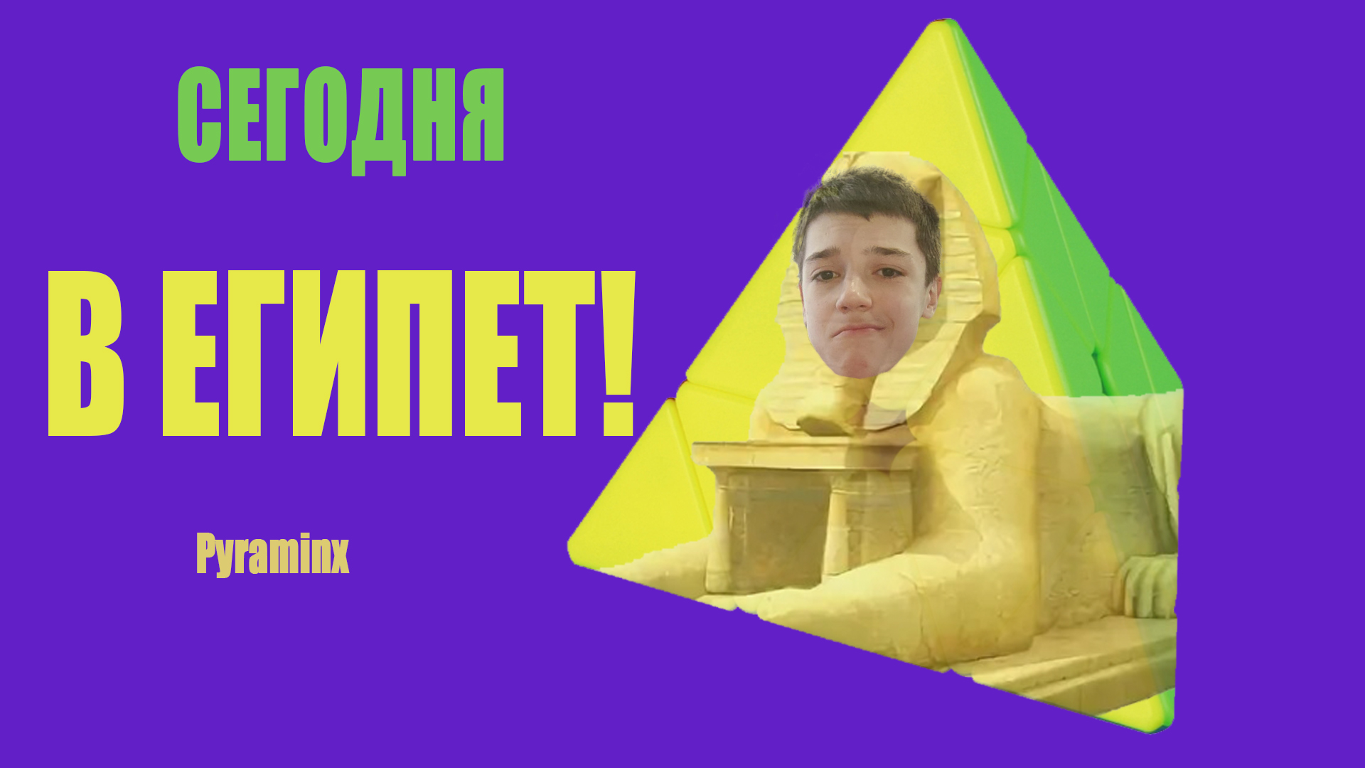 Как собрать пирамидку? Самый простой и понятный способ! Советы от Дяди Тёмы