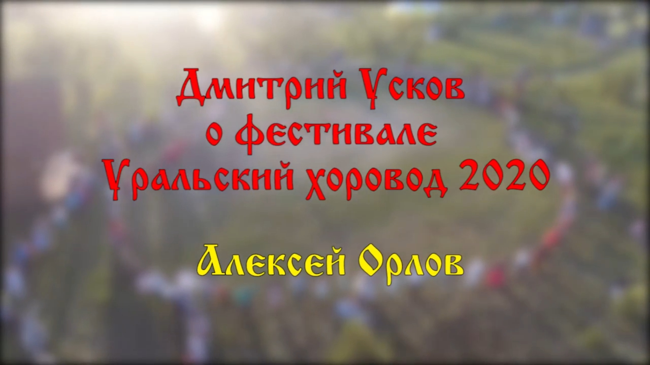 Дмитрий Усков о фестивале Уральский хоровод 2020