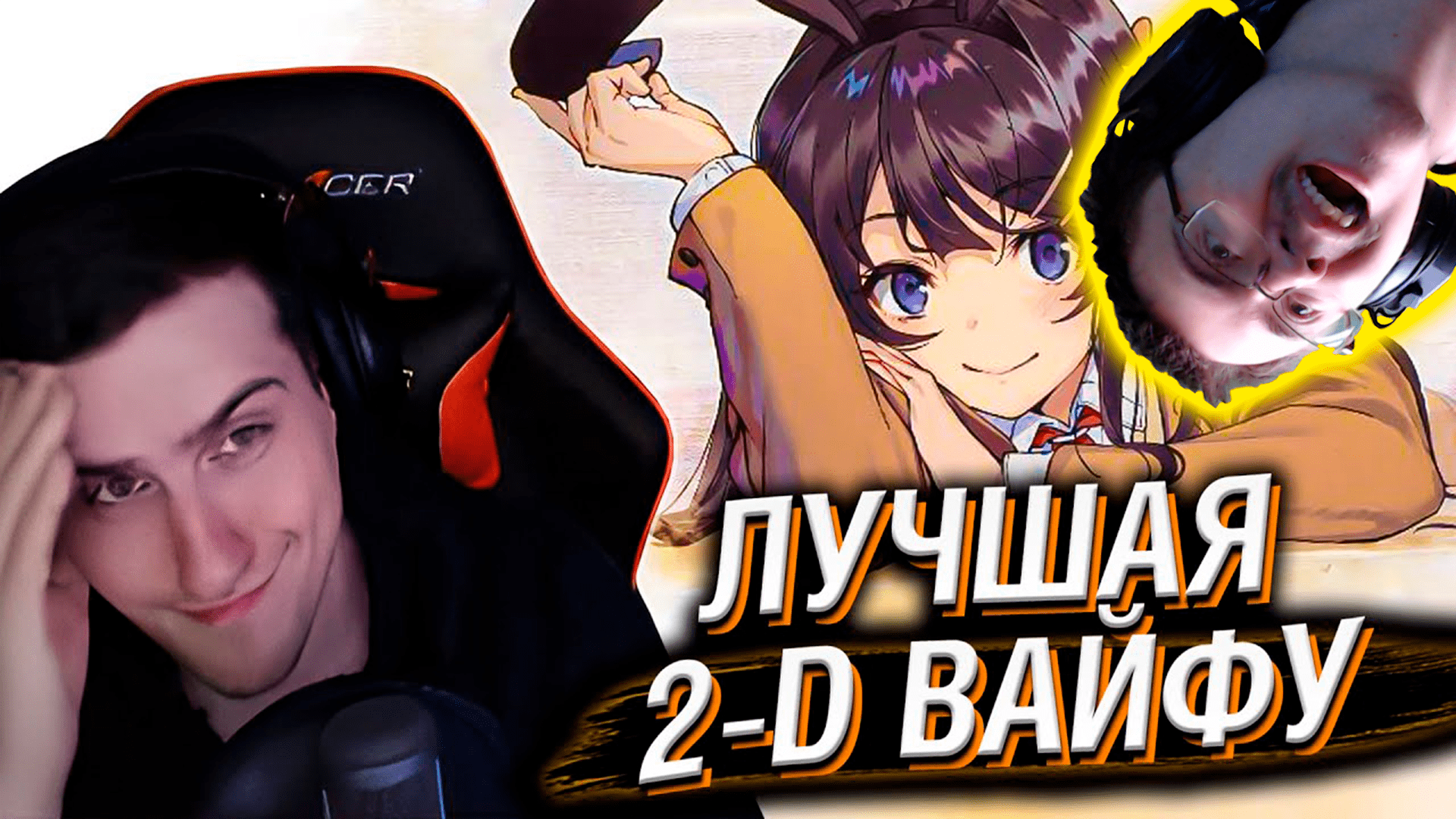 HELLYEAHPLAY ПРОХОДИТ ТЕСТ: ЛУЧШАЯ 2-D ВАЙФУ ( Реакции HellYeahPlay ) | Реакция