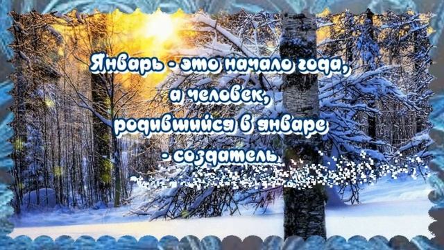 С Днем_рождения_в_ЯНВАРЕ_?_Очень_красивое_поздравление_с_Днем_Рождения_?_Прекрасная_музыка.mp4 смотреть онлайн