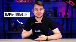 ЭТОТ ПЛАНШЕТ ДОСТУПЕН КАЖДОМУ! - HOCO A8