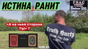 ИСТИНА РАНИТ. (Библия. Перезагрузка XXI.) БОЖИЙ ГЛАС.