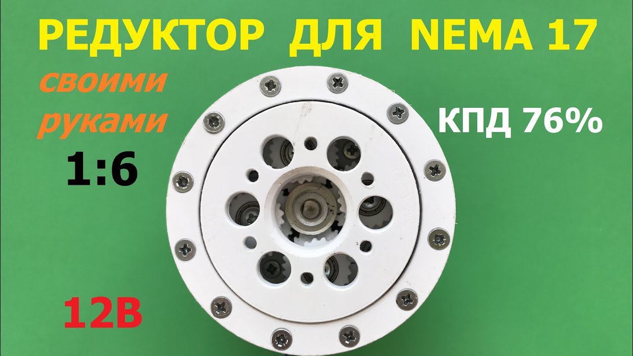 Редуктор 1:6 - 1:8,25 для Nema 17 (ч.1)