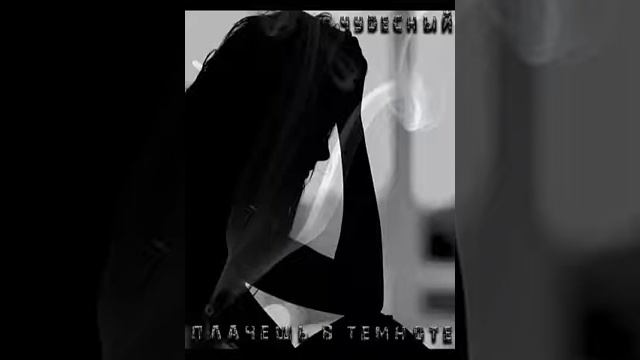ЧУДЕСНЫЙ - Плачешь в темноте (трек) смотреть онлайн