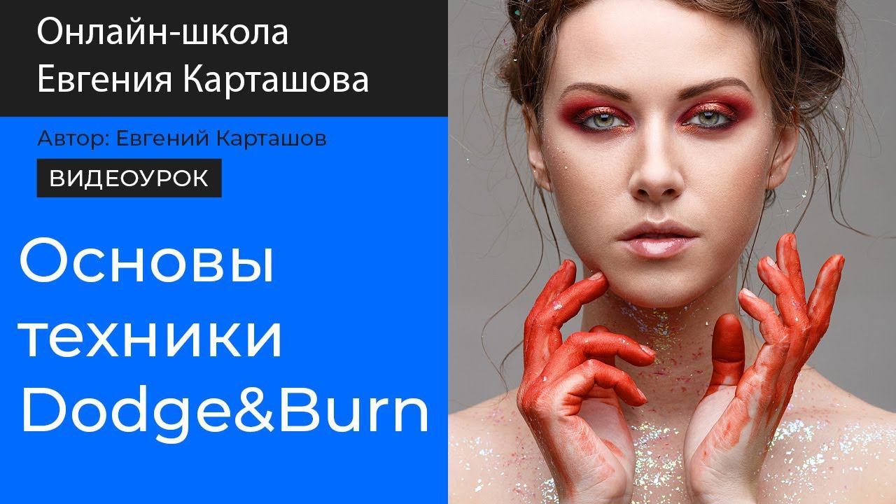 Основы техники Dodge & Burn смотреть онлайн