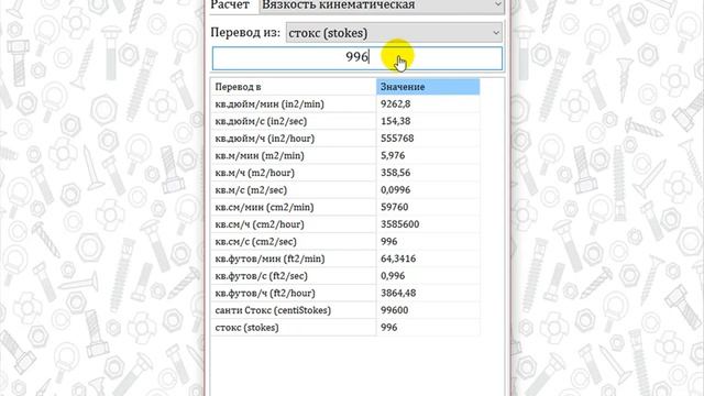 Как конвертировать единицу измерений Вязкость кинематическая в ИАС МАСМАТ смотреть онлайн