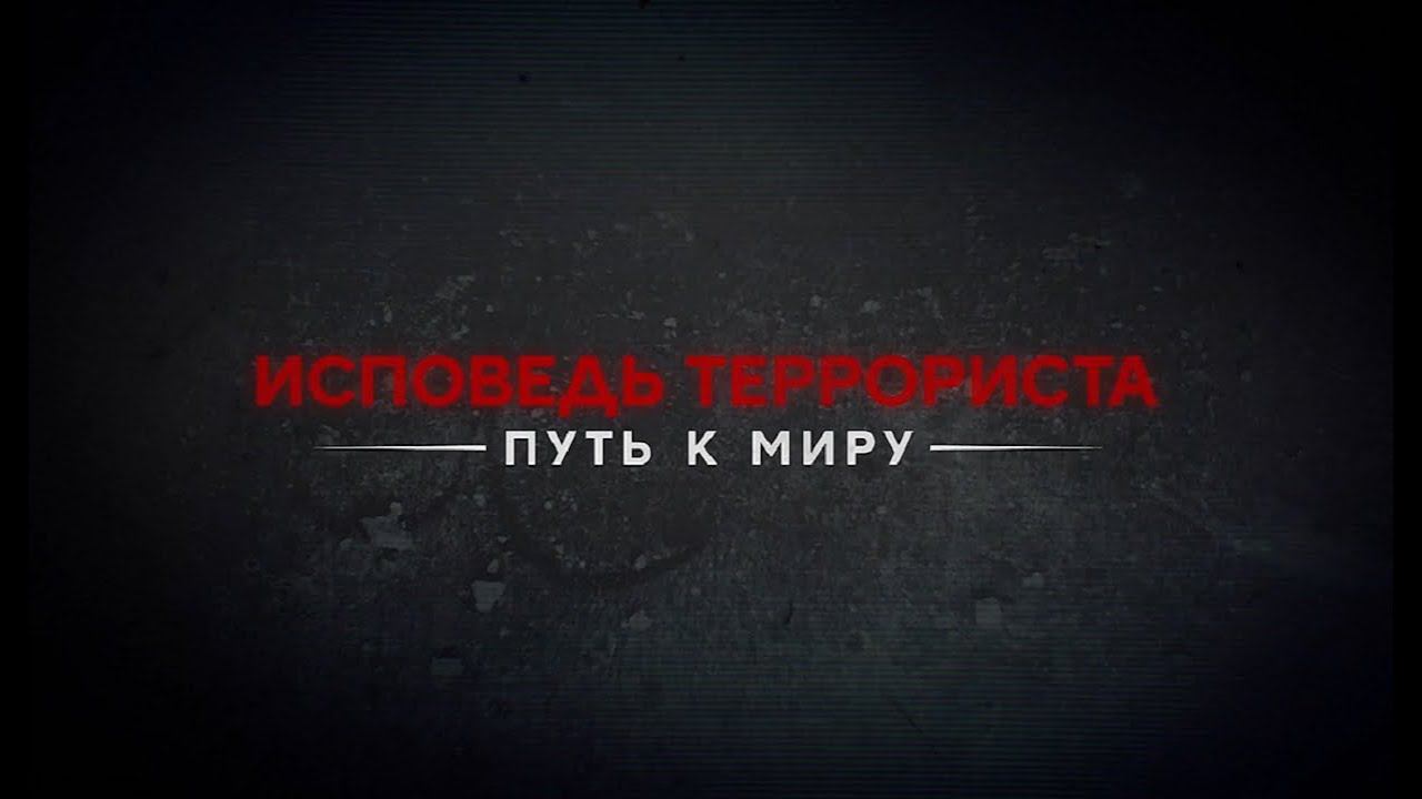 Документальный фильм «Исповедь террориста. Путь к миру» смотреть онлайн
