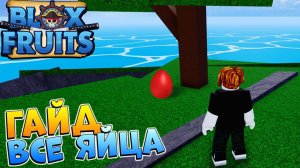 БЛОКС ФРУТС МЕСТА СПАВНА ВСЕХ ЯИЦ в 1ом МИРЕИВЕНТ ГАЙД  БЛОКС ФРУТС Роблокс ВАН ПИС Blox Fruits