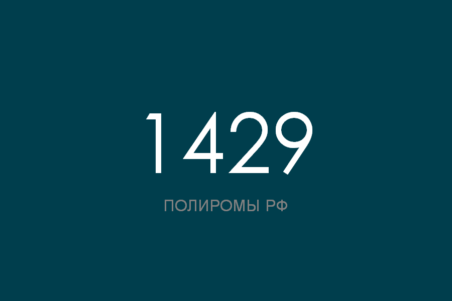 ПОЛИРОМ номер 1429 смотреть онлайн