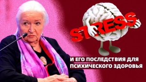 Стресс и психическое здоровье. Татьяна Черниговская