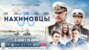 Нахимовцы 12+