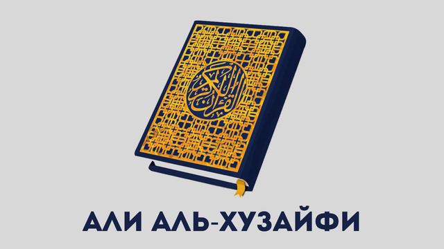 Сура 19 Марьям // Али Аль-Хузайфи смотреть онлайн
