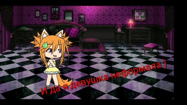 Я ДЕВУШКА НЕФОРМАЛА!!!! смотреть онлайн