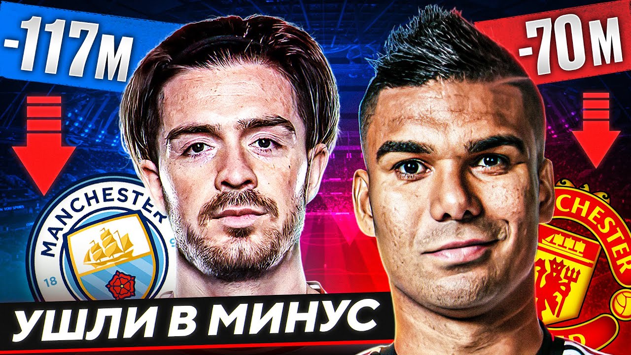 ТОП 10 клубов, у которых ОТРИЦАТЕЛЬНЫЙ баланс ТРАНСФЕРОВ смотреть онлайн