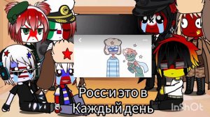 ♠реакция стран на country countryhumans меме ♠1 часть)