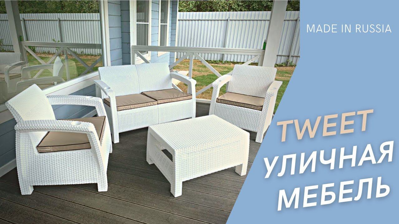 Уличная мебель российского производства TWEET смотреть онлайн