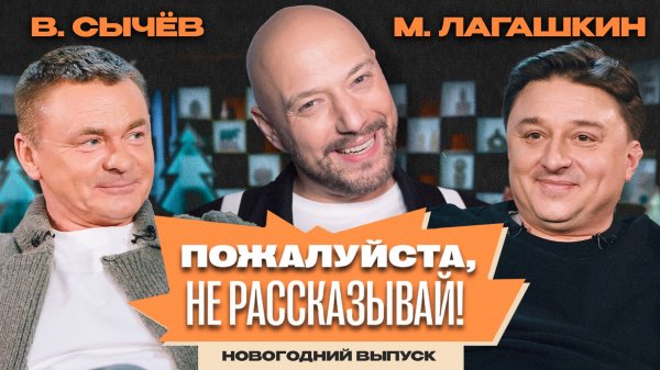 «Пожалуйста, не рассказывай!»  Новогодний выпуск! Владимир Маркони, Максим Лагашкин, Владимир Сычев