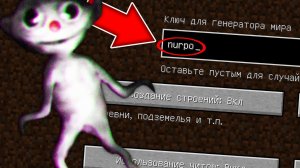 Никогда не играй на сиде НУРПО в майнкрафт ! Страшный сид NURPO SCP MINECRAFT