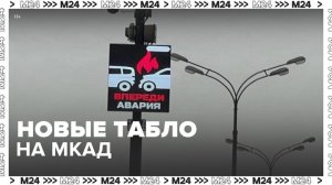 На МКАД появилось информационное табло, предупреждающее о ДТП - Москва 24