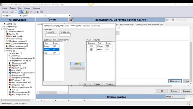 мини АТС Avaya IP Office группы абонентов. Типы и очереди. смотреть онлайн