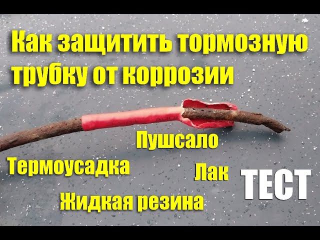 Как защитить тормозные трубки от коррозии? Тест средств смотреть онлайн