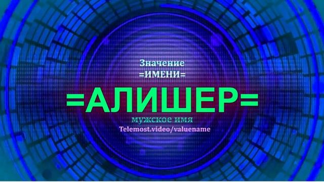 Значение имени Алишер - Мужское имя