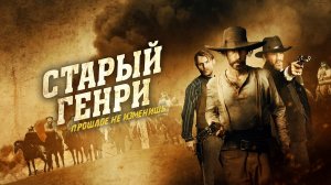 Старый Генри (Трейлер на русском)