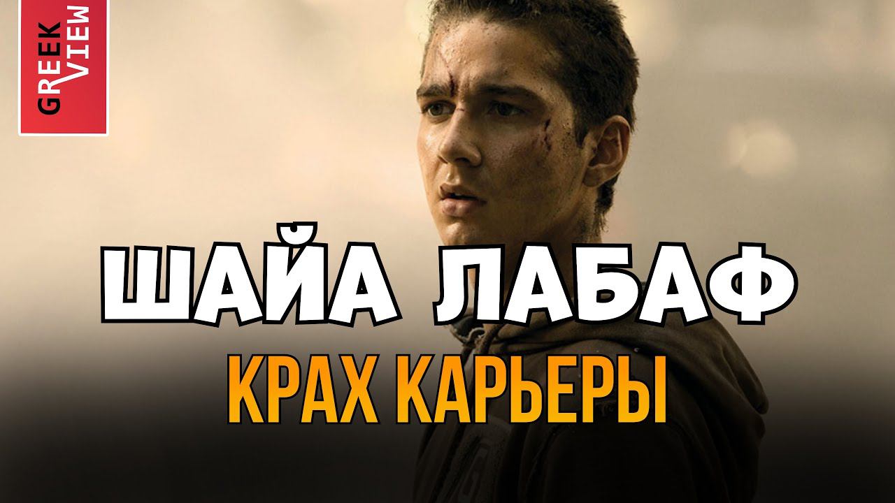 Куда пропал Шайа Лабаф?