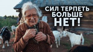 ДО СЛЁЗ! 85-ЛЕТНЯЯ БАБУШКА ЖИВЁТ В ХЛЕВУ С КОЗАМИ! ВЫЖИВАЙ, КАК ХОЧЕШЬ-говорили они