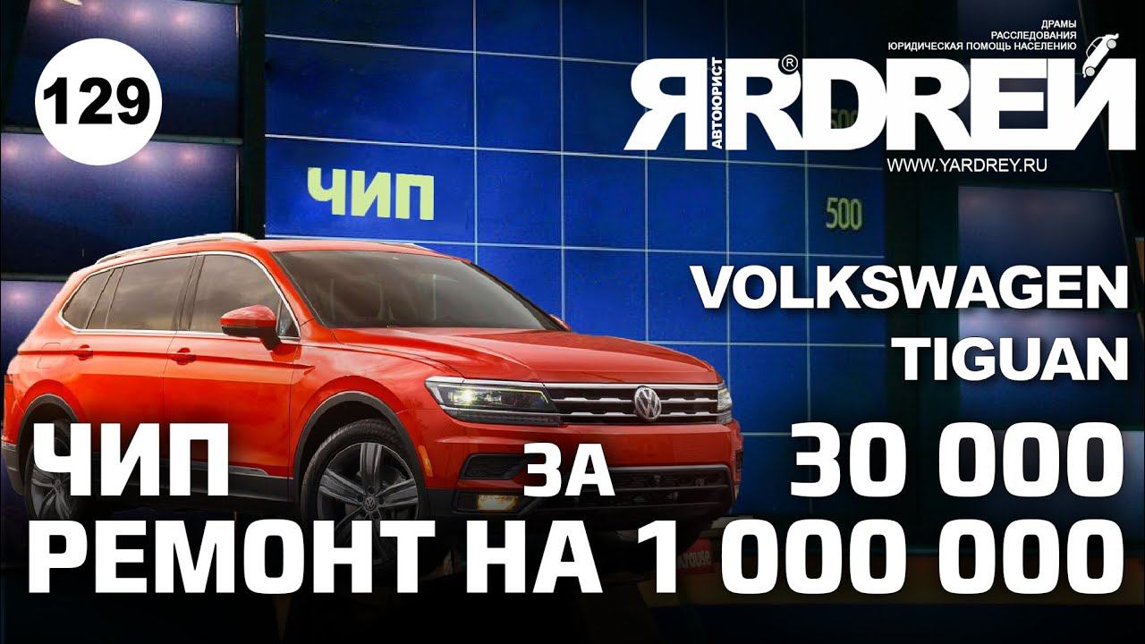 Чип за 30 000 - ремонта на 1 000 000 рублей ! Фольксваген Тигуан Eurocode смотреть онлайн