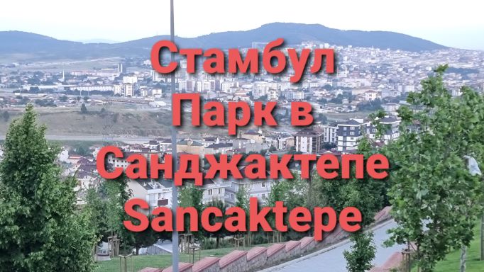 Стамбул. Парк в Санджактепе.