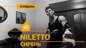 ️ @NILETTO БЕЗ МИКРОФОНА - Сирень (с альбома «Простым») проект Авторадио «Пой Дома»)