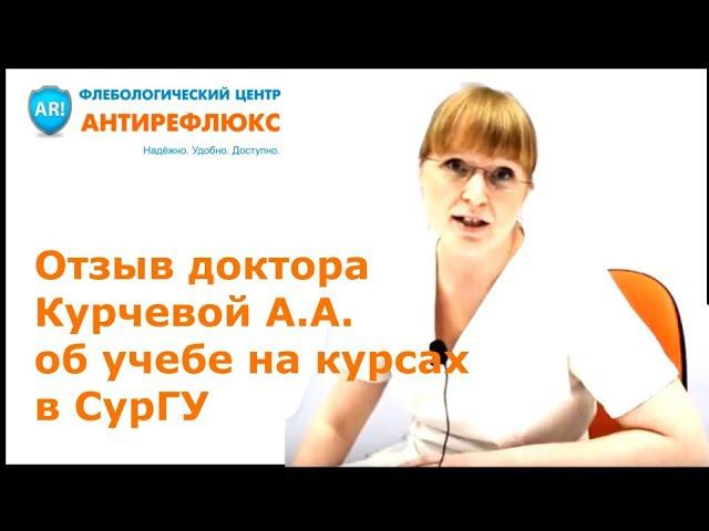 Отзыв о курсах обучения по флебологии Сургутского государственного университета смотреть онлайн