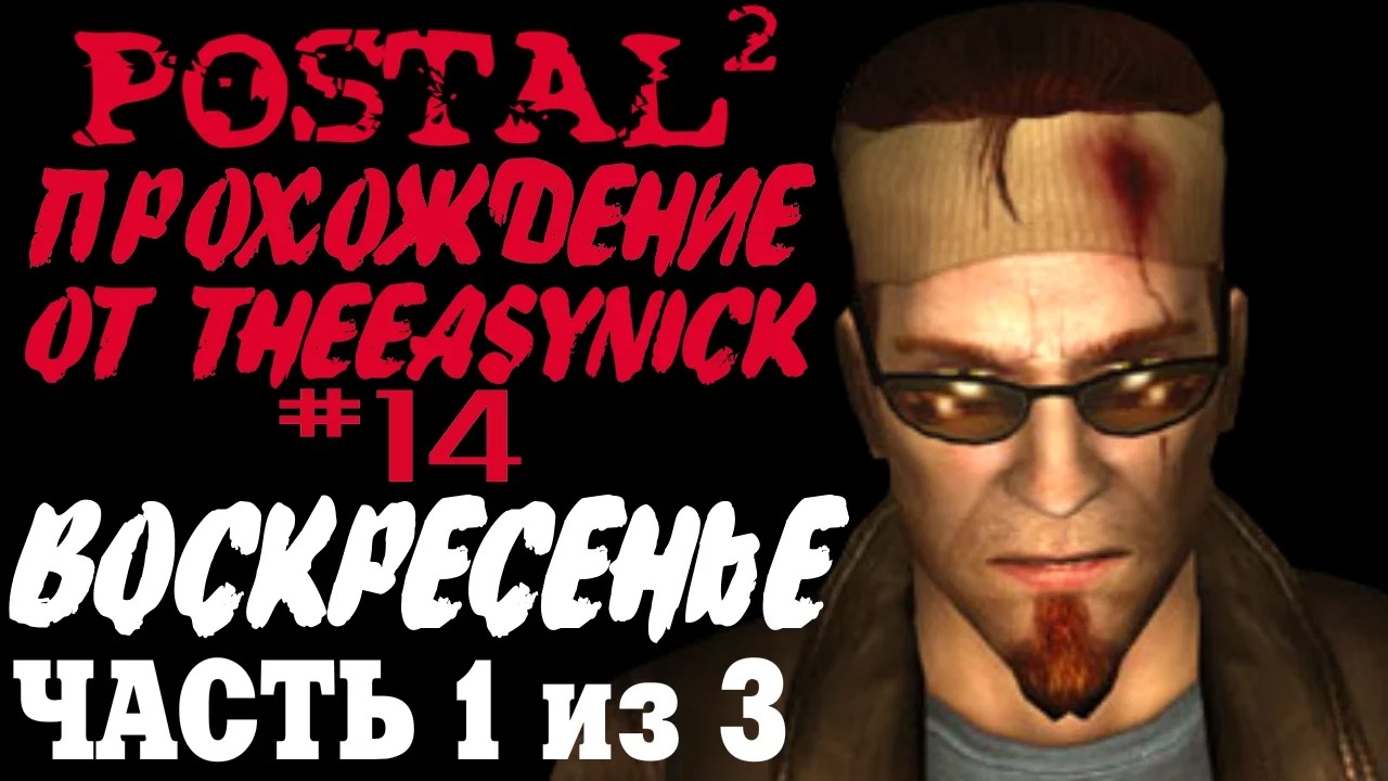Postal 2. Прохождение. #14. Воскресенье (Часть 1 из 3). смотреть онлайн