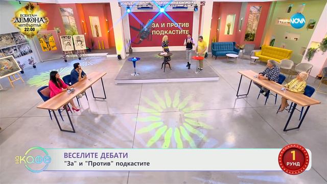 Веселите дебати - „За” и „Против” подкастите - „На кафе” (26.02.2024)