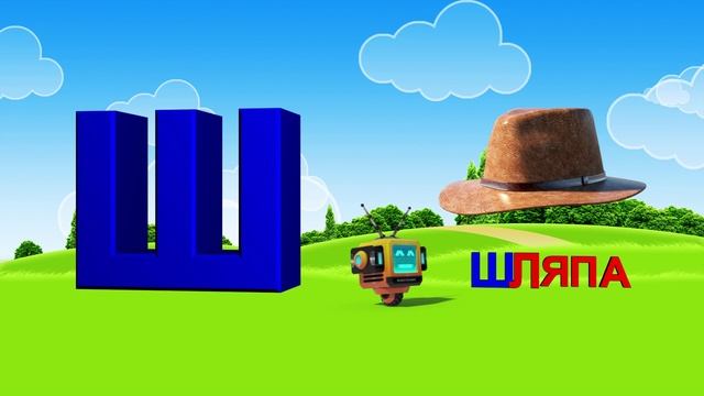 Азбука. Алфавит. Учим Буквы. Буква Ш! смотреть онлайн