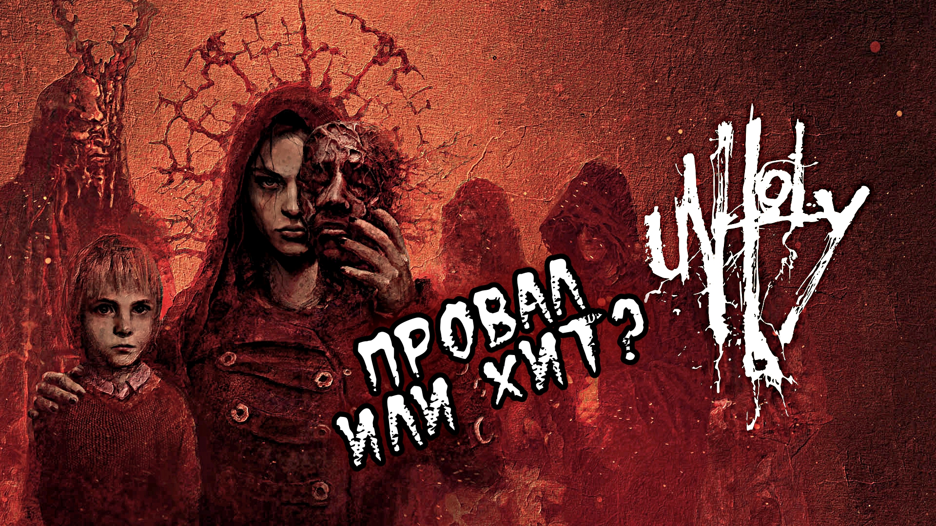 Unholy - Провал или хит?