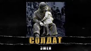 Солдат- Каста (Змей)