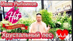 Лучшая песня Новинка Хит Хрустальный Лес автор и исполнитель Иван Рыбников , музыка В.Чулков. Клип