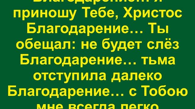 Благодарю Тебя, Господь, за хлеб смотреть онлайн