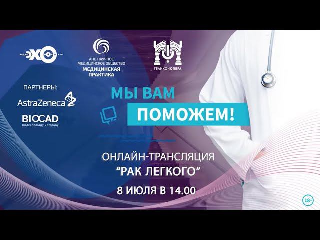 Мы Вам поможем! Онлайн-трансляция на тему "Рак лёгкого" смотреть онлайн
