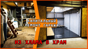 КАПИТАЛЬНЫЙ ремонт ГАРАЖА В ПОДЗЕМНОМ паркинге!!!
