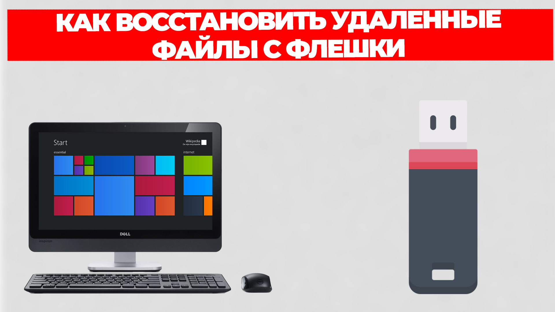 КАК ВОССТАНОВИТЬ УДАЛЕННЫЕ ФАЙЛЫ С ФЛЕШКИ смотреть онлайн